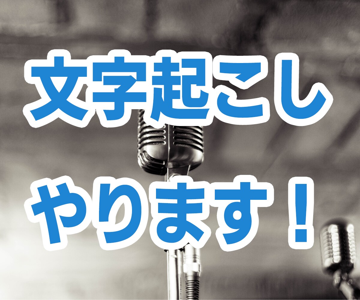 テープ起こし・文字起こしやります 会話のような雑音が混ざる動画、音声でも文字起こしやります。 イメージ1