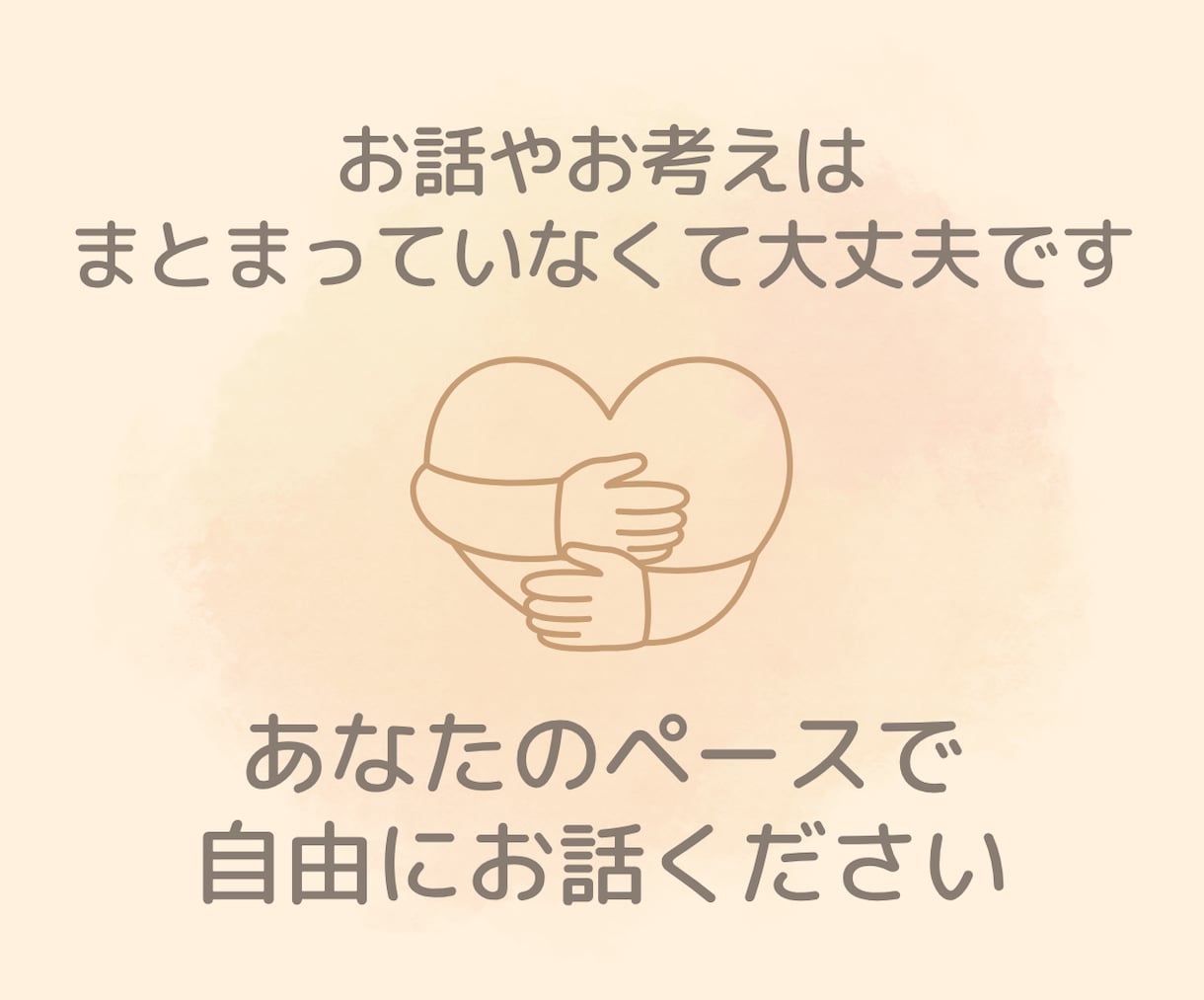 今日という日も、あなたの味方になります 心に寄り添い、安心して話せる、あなただけの場所。 イメージ2