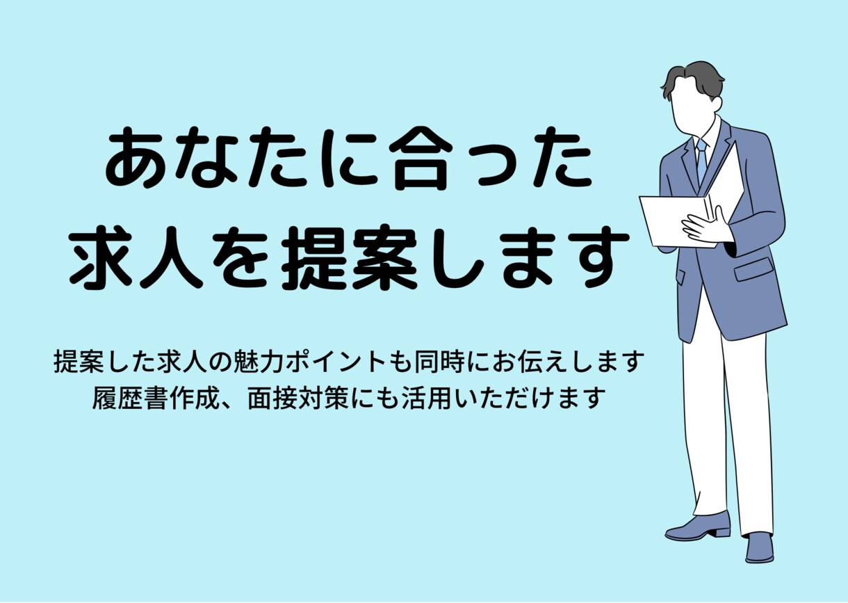 あなたに合った求人を提案いたします 忙しいあなたに変わって希望に沿った求人を15社探します★ イメージ1