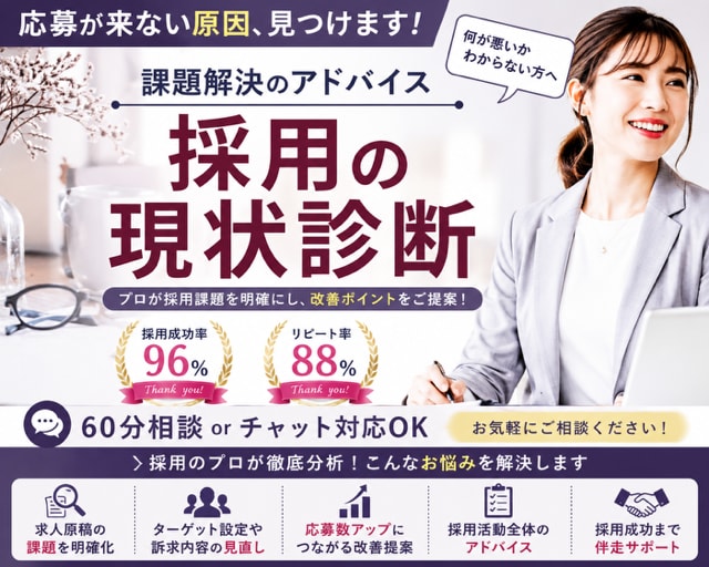 求人が来ない理由を“見える化”します 採用の現状診断&改善アドバイス(60分相談+後日レポート付) イメージ1