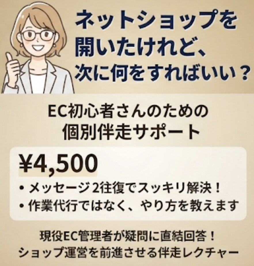 初心者専用 初心者向けECの迷いを解決します 現役EC管理者が疑問に直結回答!ショップ運営を前進させる伴走 イメージ1