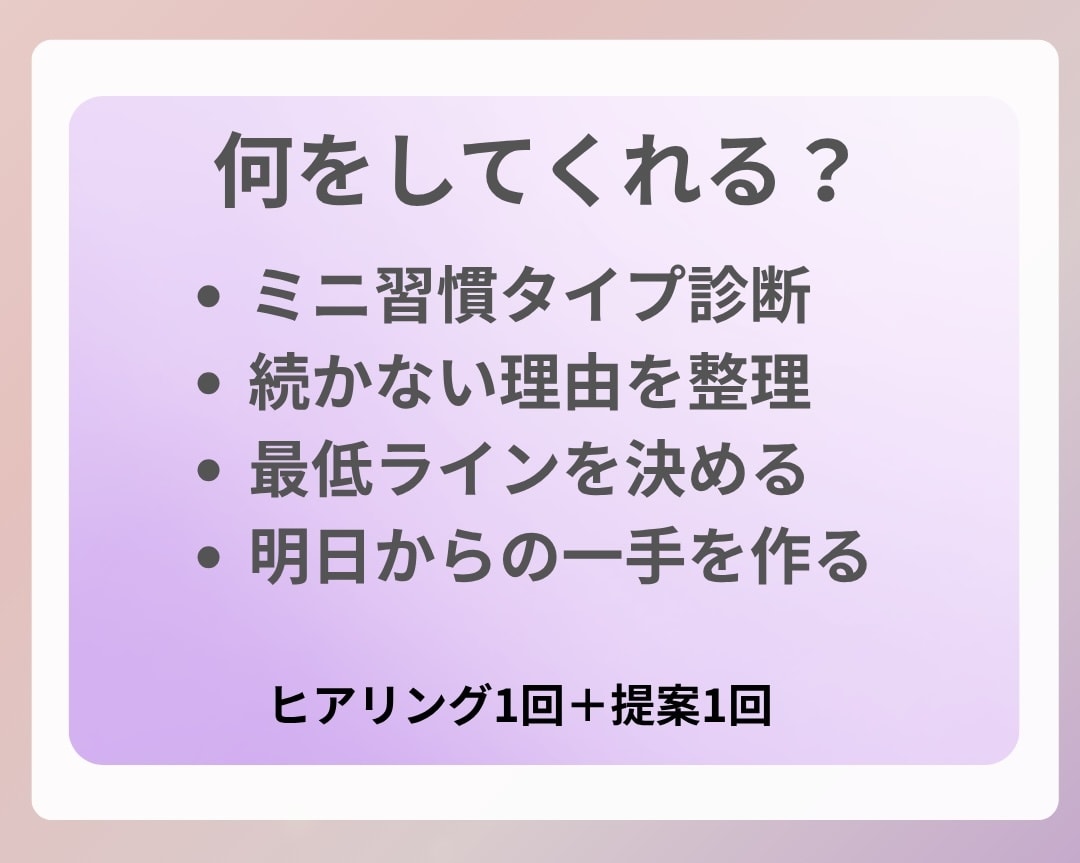 続かない理由を整理＋習慣タイプ診断します 質問に答えるだけ。今の傾向と合う続け方を提案します イメージ2