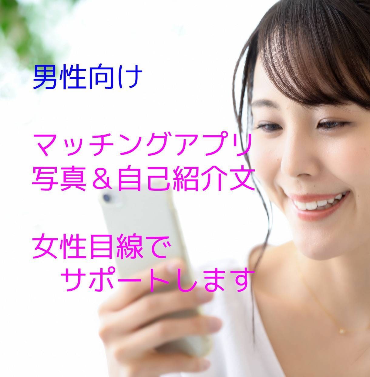 男性向け★マッチングアプリの写真や自己紹介文みます 女性目線であなたの恋活応援します イメージ1