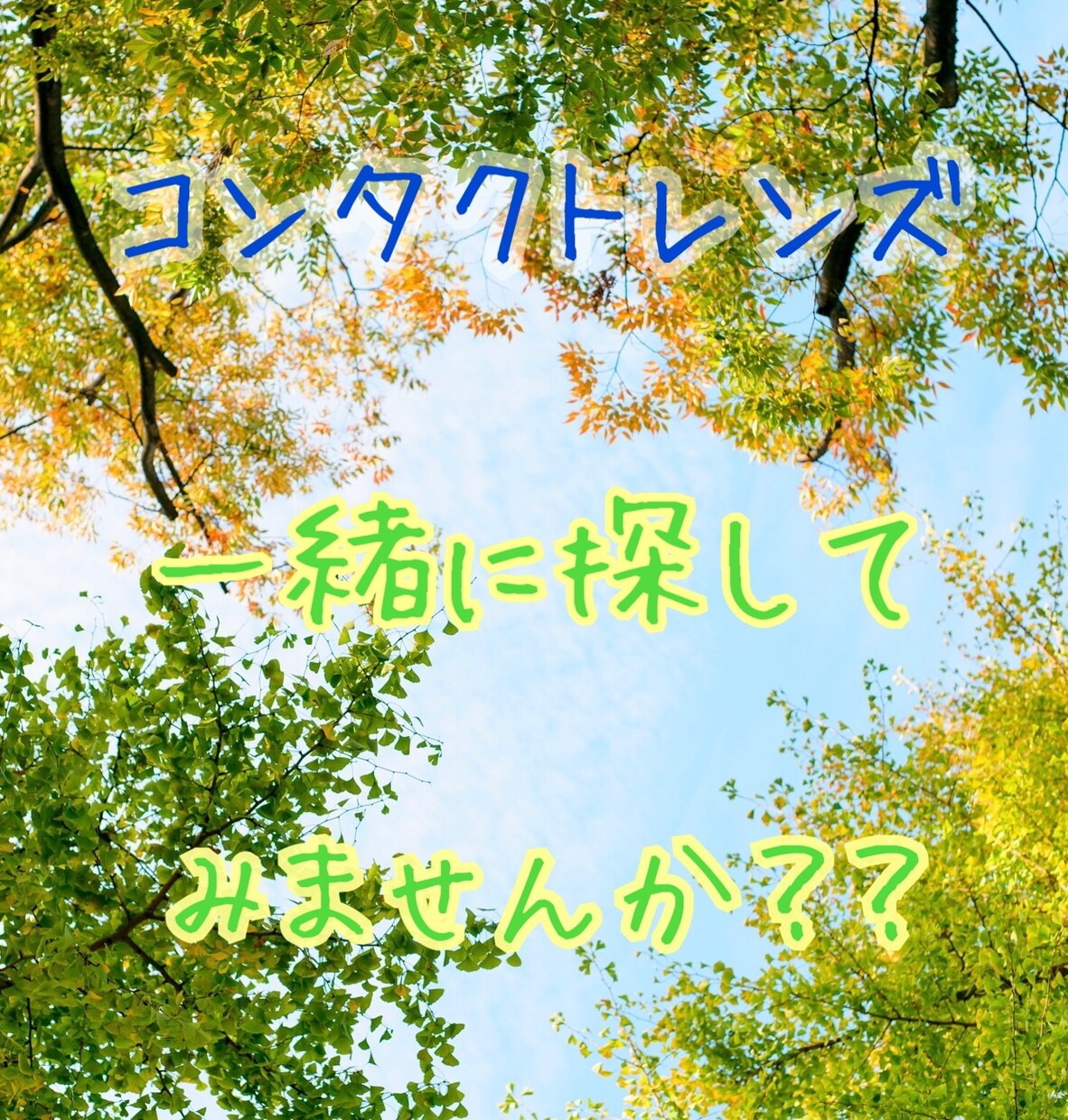 コンタクトレンズ選び悩んでませんか？提案します 現役検査員が、希望に近いコンタクトレンズをご提案します。 イメージ1
