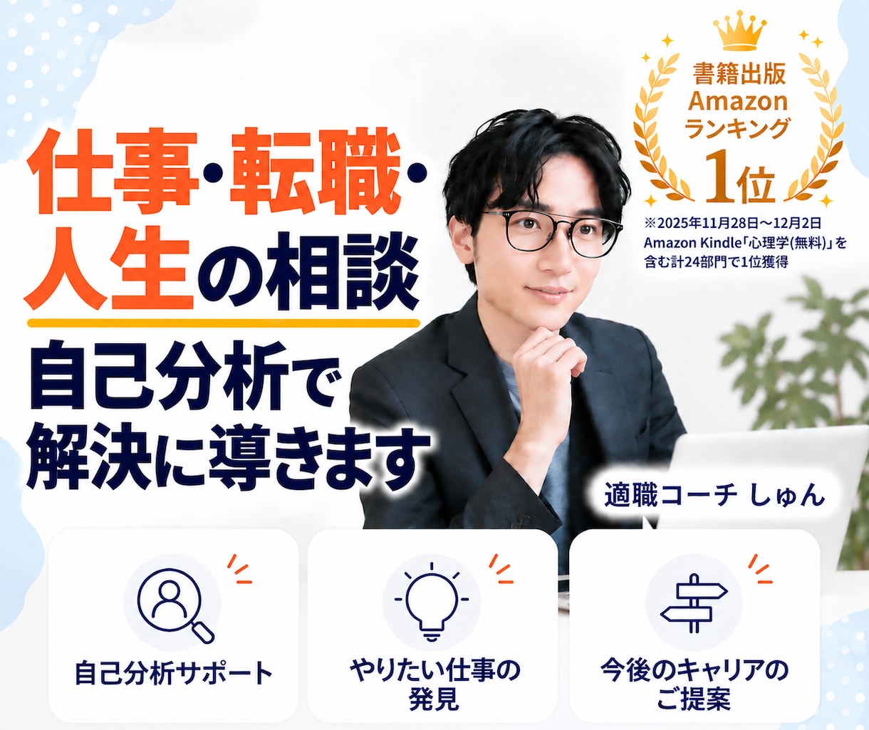 仕事・転職・人生の相談｜自己分析で解決に導きます カウンセリング＆コーチングで理想の働き方を一緒に見つけます イメージ1