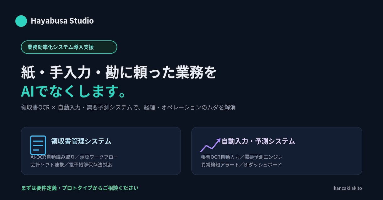 領収書OCR×AI予測で経理と発注を効率化します 紙・手入力・勘のムダをAIでなくします イメージ1