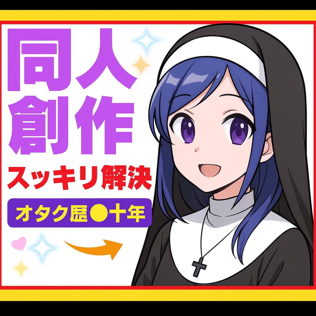 同人・創作の悩みを癒す唯一無二の時間を提供します 同人・創作の孤独も嫉妬も罪悪感もシスターがすべて受け止めます イメージ1