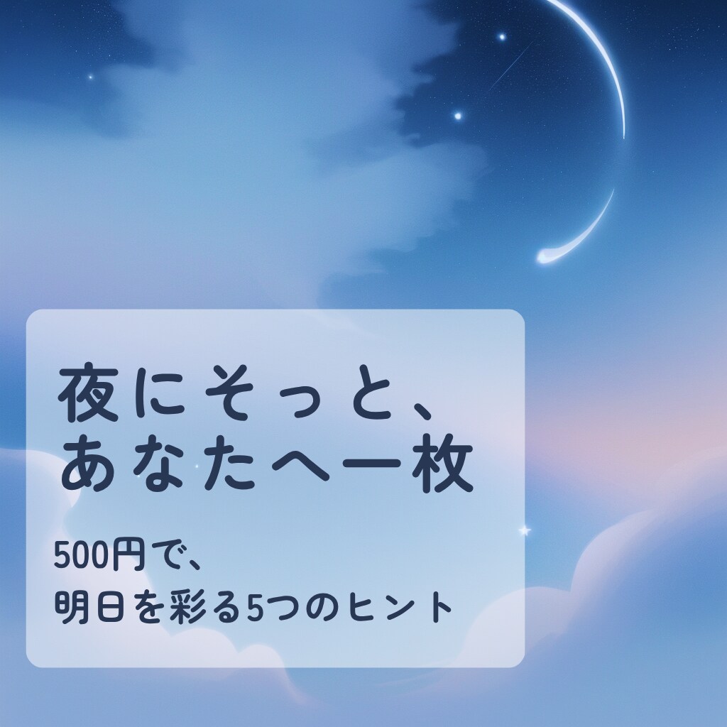明日のあなたへ。夜にオラクルカードを1枚引きます 今日の終わりに、明日のお守りを。 イメージ1
