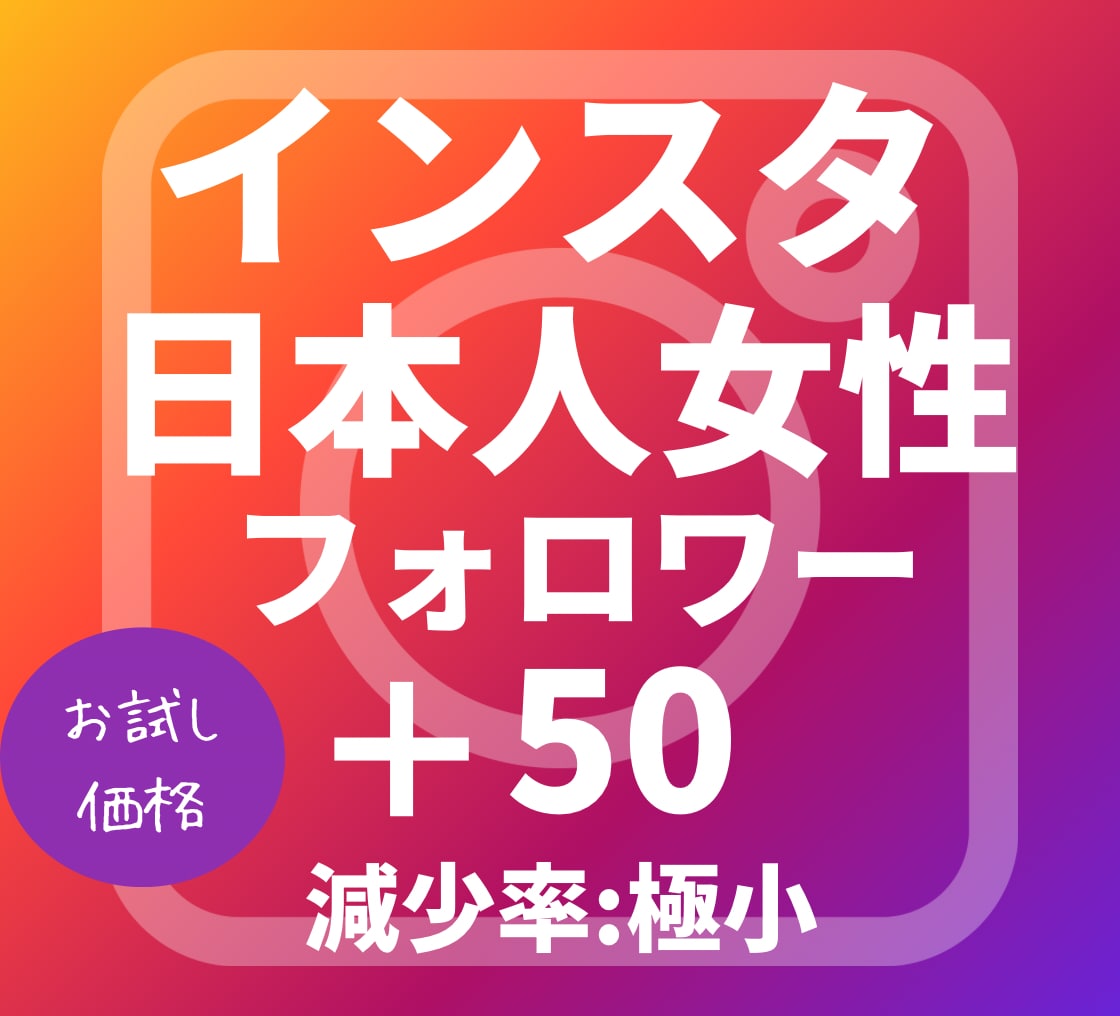 Instagram 日本人女性フォロワー増やします お試し☆最高品質☆インスタ日本人フォロワー+50 イメージ1
