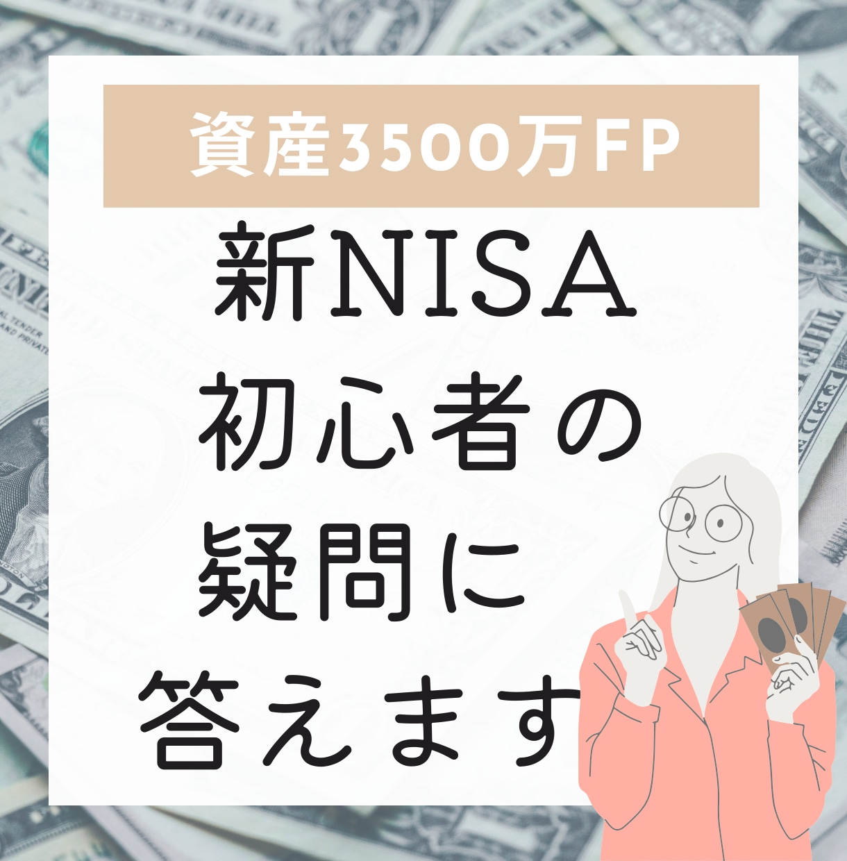 NISAが気になる！投資初心者の悩みに寄り添います 金融資産数千万のFPが「投資を始めたい！」あなたを応援☆ イメージ1