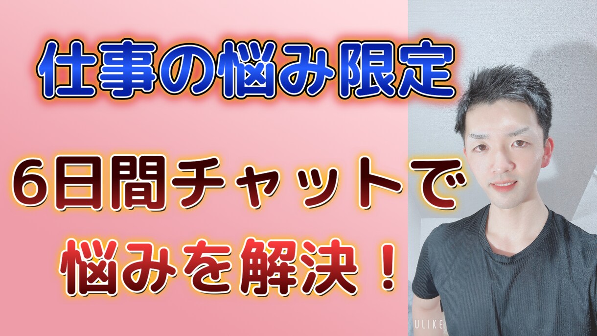 6日間♪チャットで仕事の悩み解決させていきます しんどくて苦しいこと、今の状況から抜け出したい方へおすすめ イメージ1