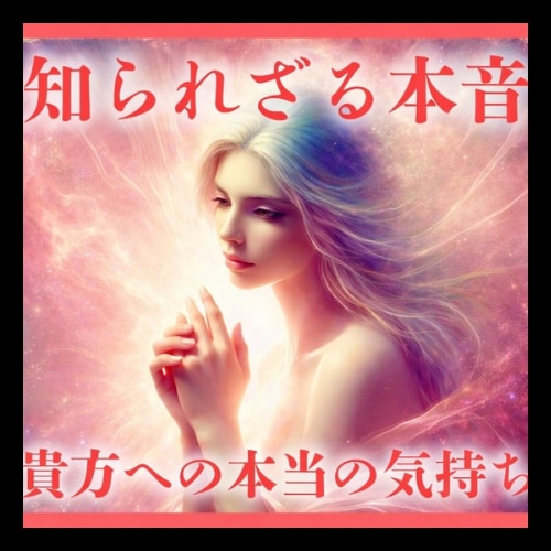 もう待つのは限界。上級霊視で彼の本心明らかにします 気になる彼の隠れた本心や秘密、この際全部知りたいあなたへ イメージ1