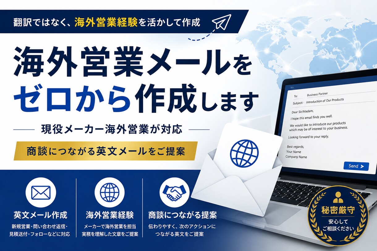 海外営業メールをゼロから作成します 海外営業経験を活かして作成します イメージ1
