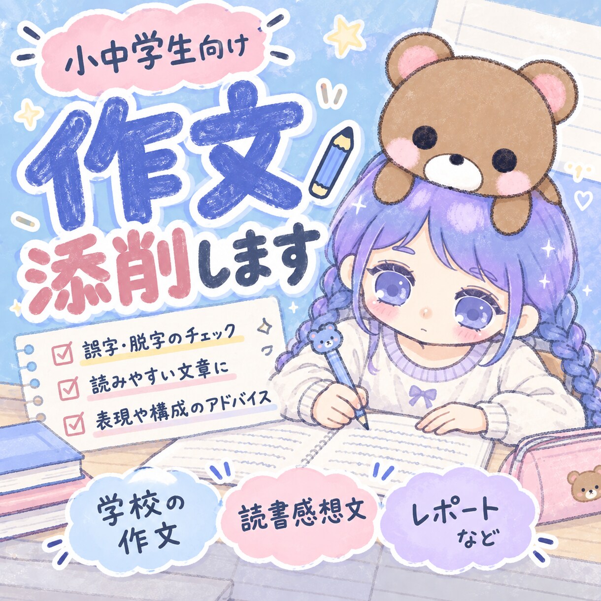 小中学生向け！受験の作文を添削します 中学・高校受験の作文を丁寧に添削します イメージ1