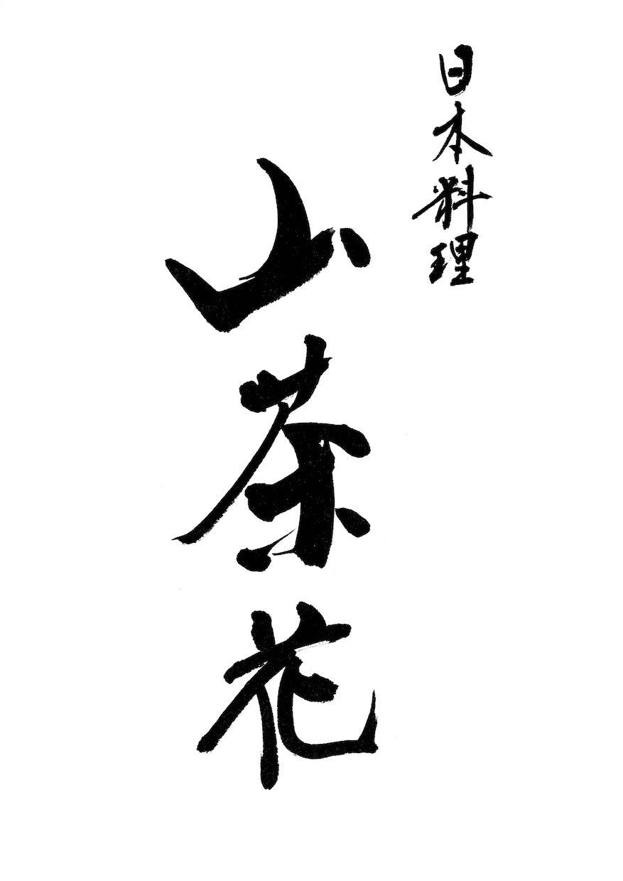 お店の想いを込めた印象に残る筆文字ロゴを制作します 店舗名・屋号を、個性のある魅力的な筆文字に イメージ10