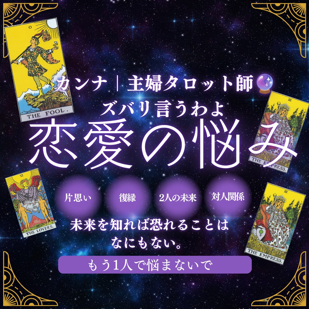 片想い・復縁・恋愛占います あの人は何を考えてるの？あなたの不安タロットで占います イメージ1
