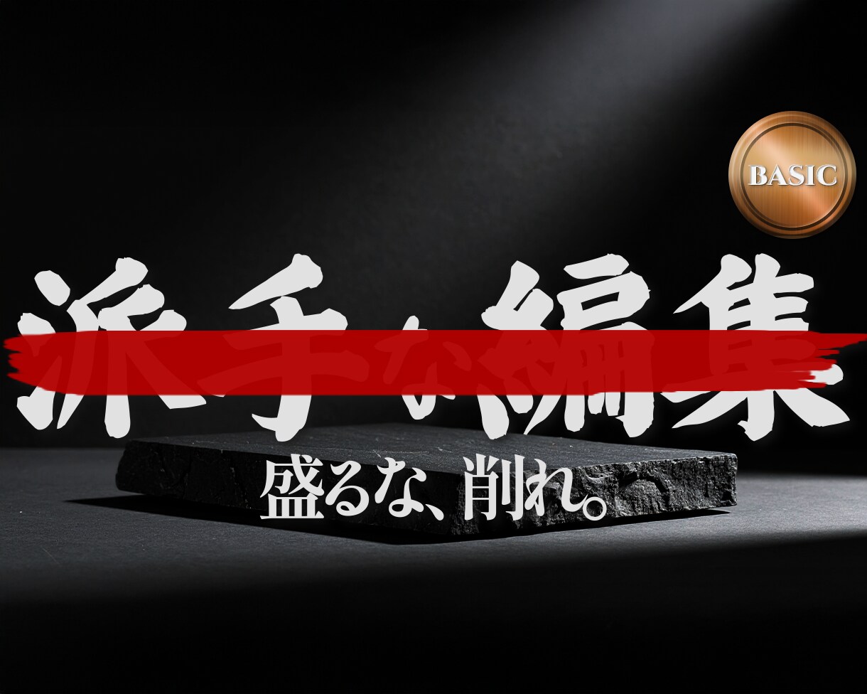 無骨編集【ベーシック】｜動画の本質を引き出します 4,000円で試せるプロの動画編集。派手さより意味を。 イメージ1