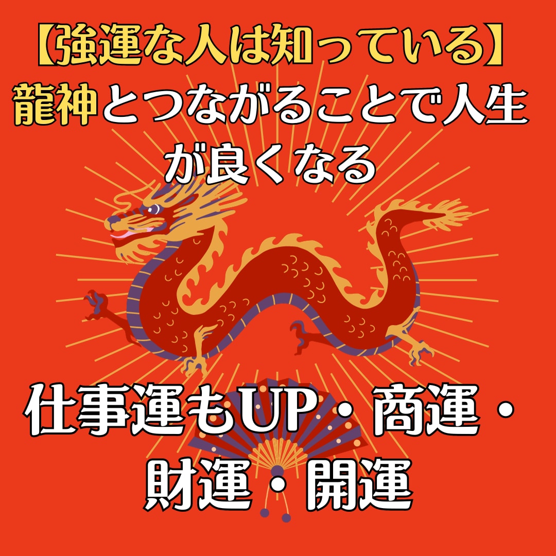 家伝☆強運体質！龍神波動で人生を良くします 龍神と繋がり 受け取る事で開運へ導かれる。