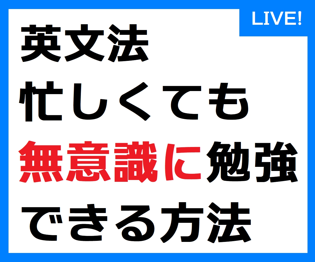 英文法学習×『半自動化』した方法、お伝えします フルタイムで働きながら文法力を底上げした、非常識な方法とは？ イメージ1