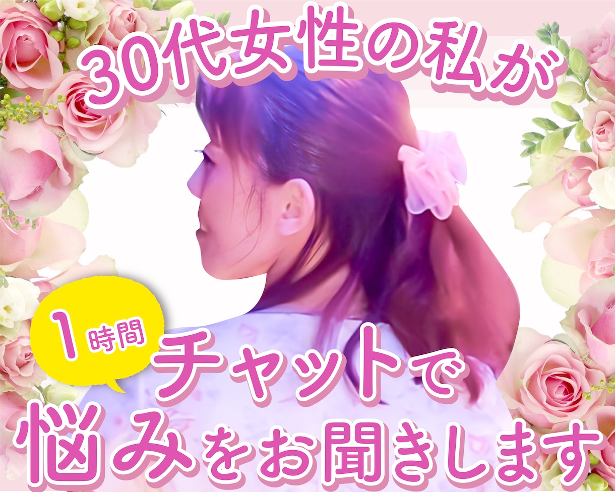 即レスチャットで、悩みや話をお聞きします 2時間までOK、即レス100％、アドバイスします！ イメージ1