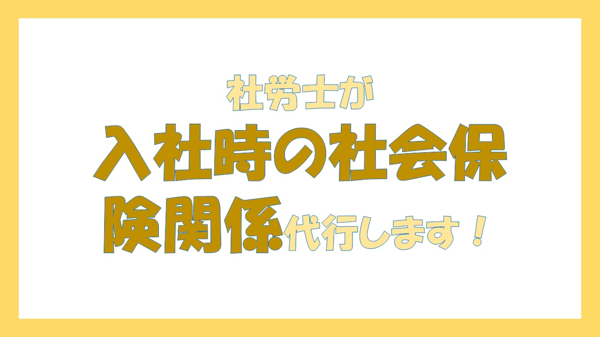 社労士が入社時の社会保険関係のお手続き代行します 初回利用時のみ、オプションで登録料を追加購入してください。 イメージ1