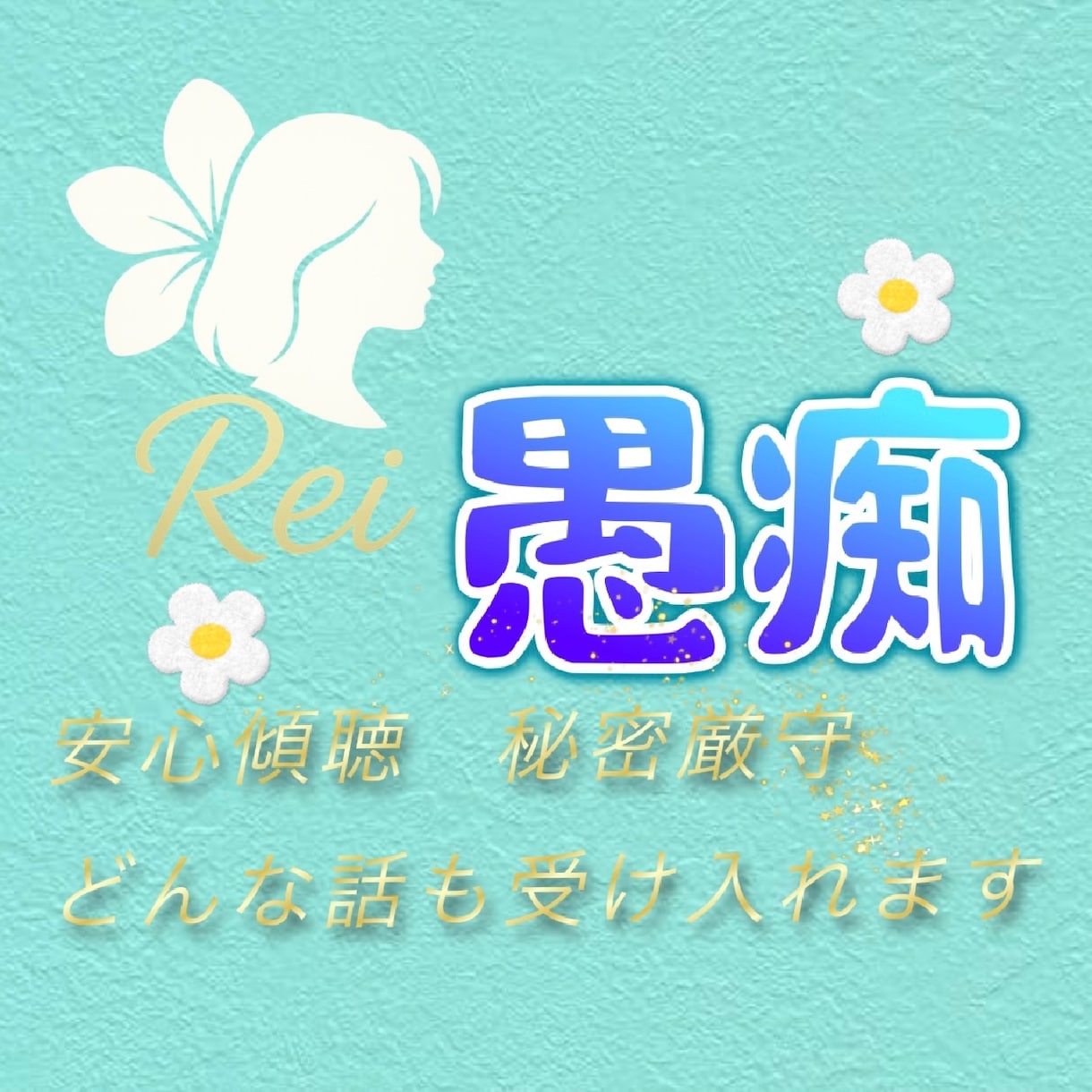 愚痴☘️お悩みꕤ︎︎ありのまま吐いても受け止めます ピュアラウンジ❁⃘安心で純粋に傾聴して愛情で包み込みます☘️ イメージ2