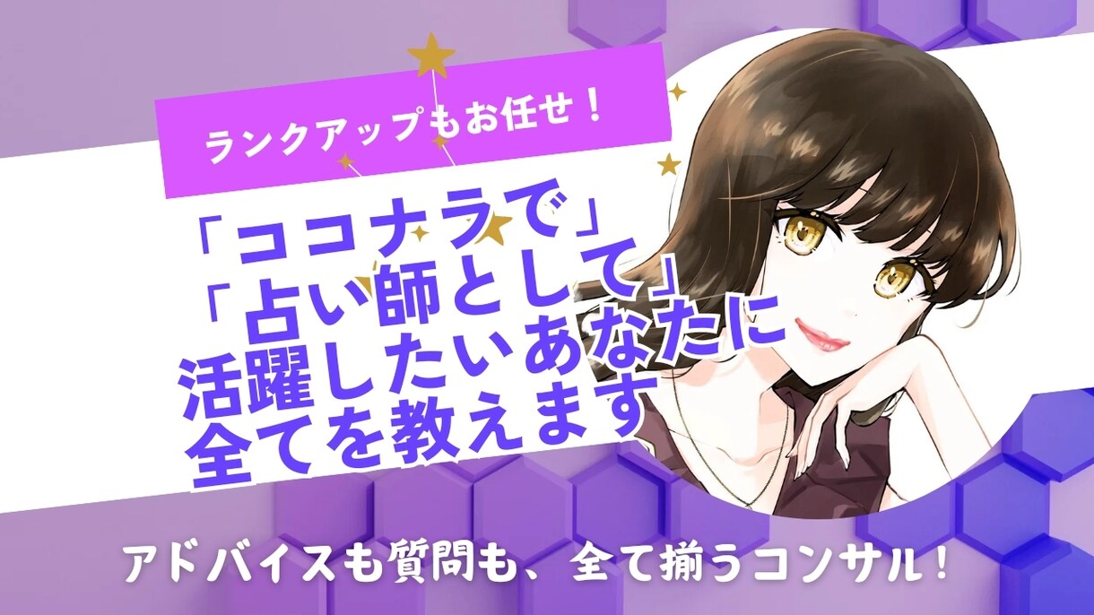 濃密3週間！ココナラ占い師コンサル＆サポートします プロフ＆サービスをまるっと作成し、サクッとデビュー&売上へ イメージ6