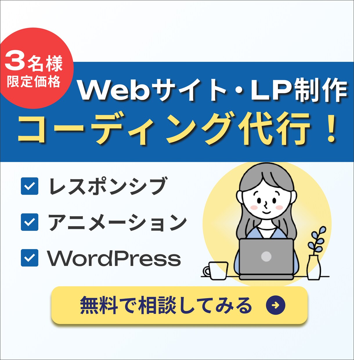 実績あり◎丁寧＆柔軟にコーディングします ◎継続で頼めるパートナーをお探しの方へ イメージ1