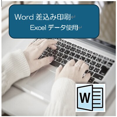 Word差し込み印刷　Excelデータを使用します 文書への差込み　ラベルへの差込み　Excelデータを使用 イメージ1
