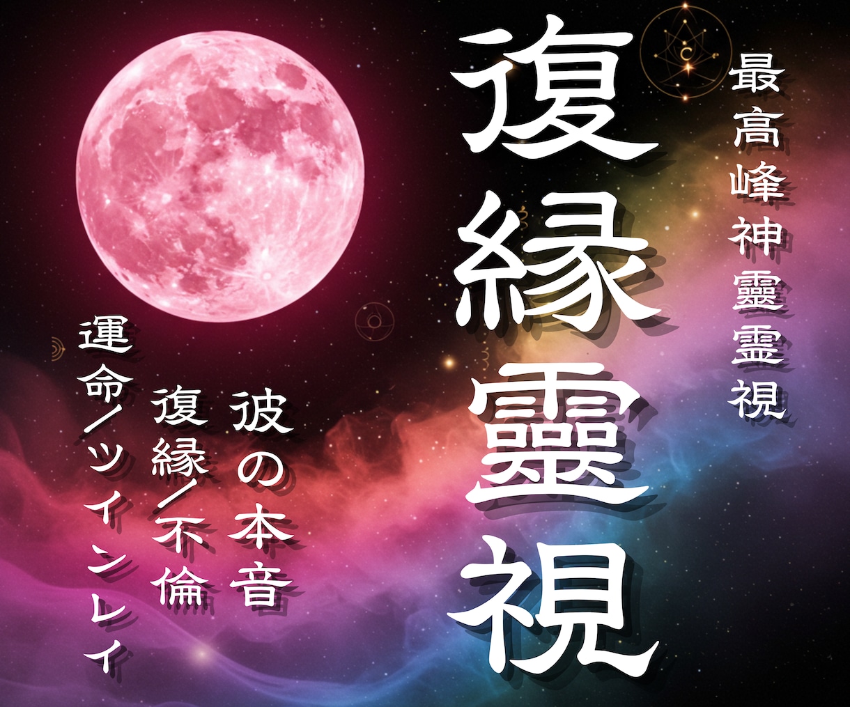 神靈復縁｜二人の壁を霊視し、停滞の原因を導きます 彼の本音・復縁・不倫・片想い・夫婦・離婚・結婚・ツインレイ イメージ1