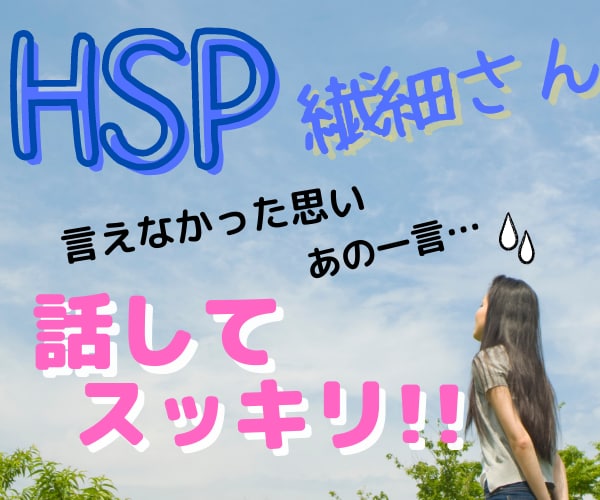 HSP繊細さんの心に溜め込んでいる悩みお聴きします 友人、同僚、親から共感されなくて辛い方寄り添います♪ イメージ1