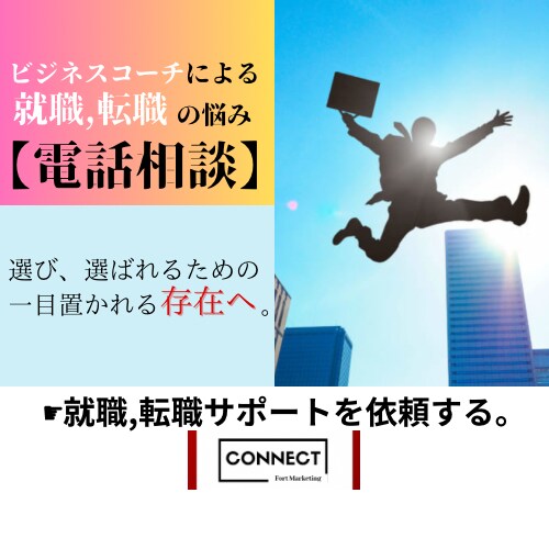 こんなことだったの⁉就職・転職の不安を明確にします 「ワクワクしてきました‼」そういって次の一歩に進みませんか⁉ イメージ1