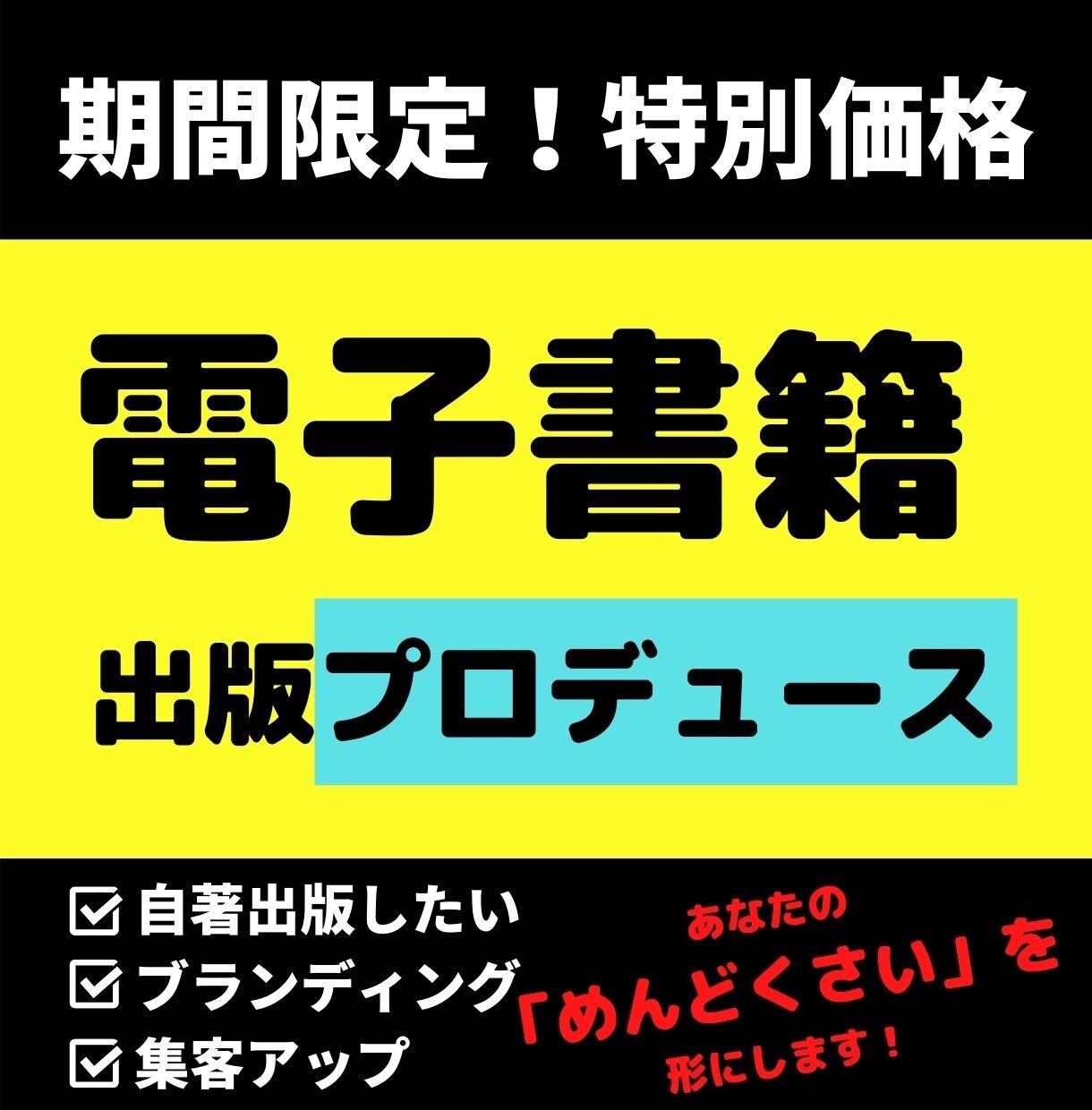 ブランディングに最適！電子書籍プロデュース致します 自店舗の集客やブランディング、自著出版したい方必見！ イメージ1