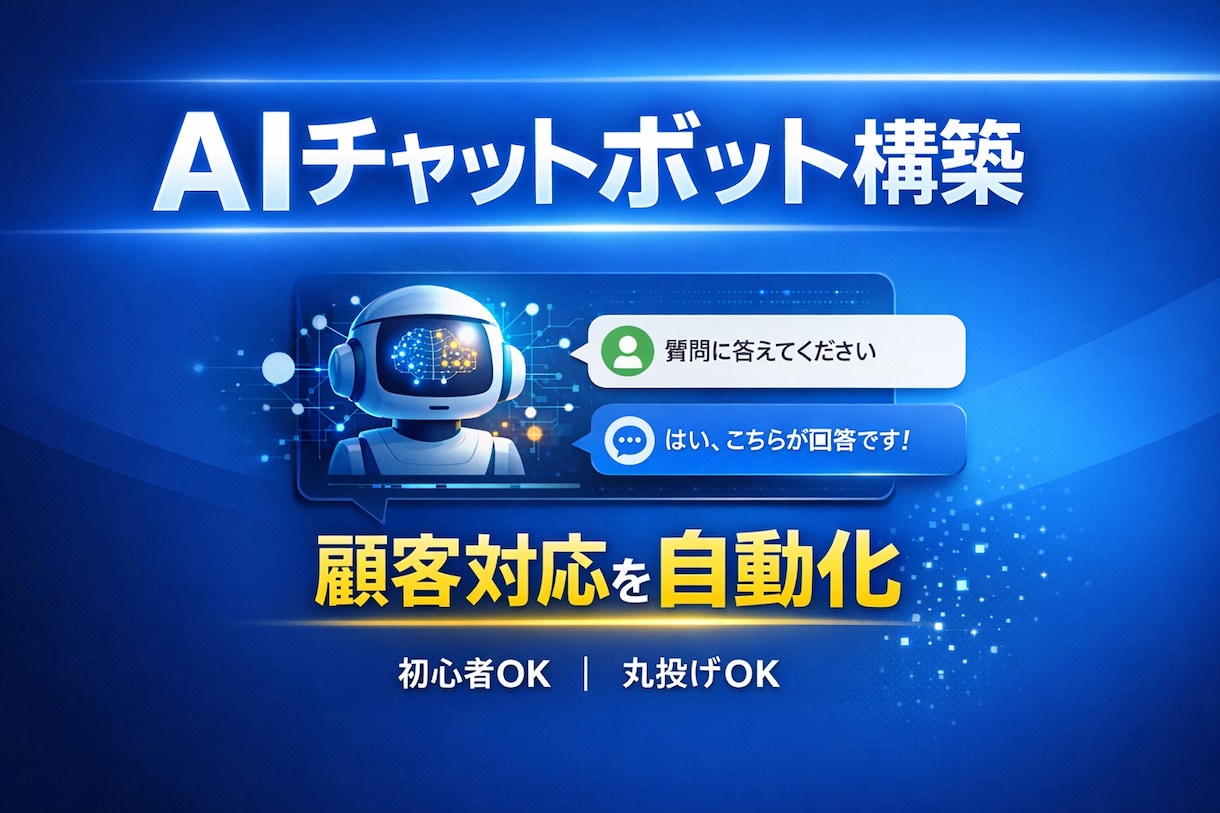 AIチャットボットを構築します 問い合わせ対応や顧客対応を自動化し、業務効率化を実現 イメージ1