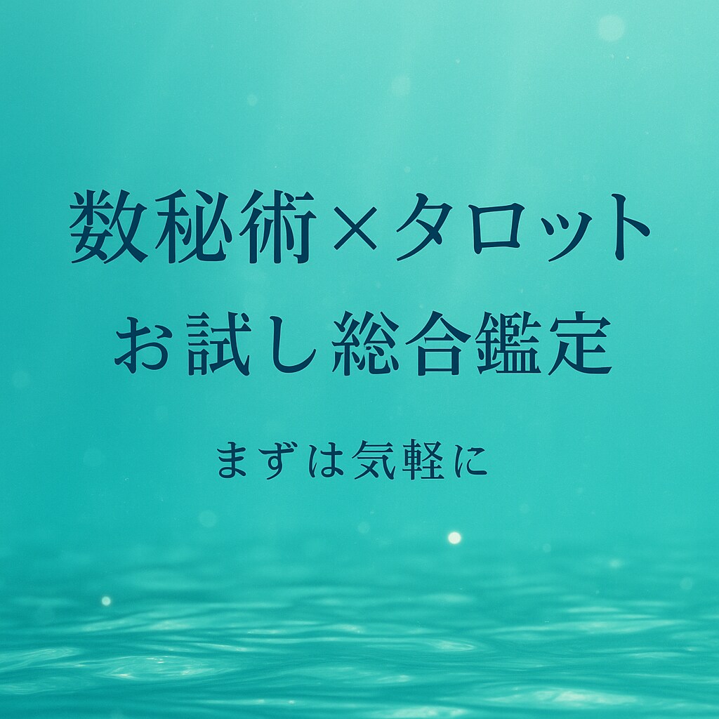 数秘術×タロットお試し総合鑑定します 気軽に試せるお試しプランです。 イメージ1