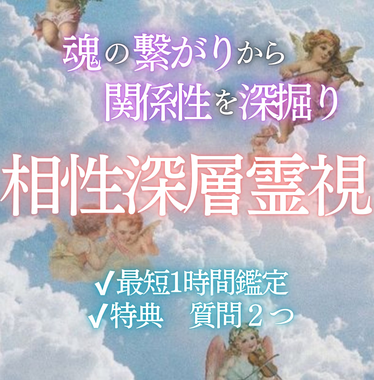 あの人との相性・ご縁...丁寧に読み解きます 深く強く引き合うご縁•••真実を霊視鑑定してお伝えします イメージ1