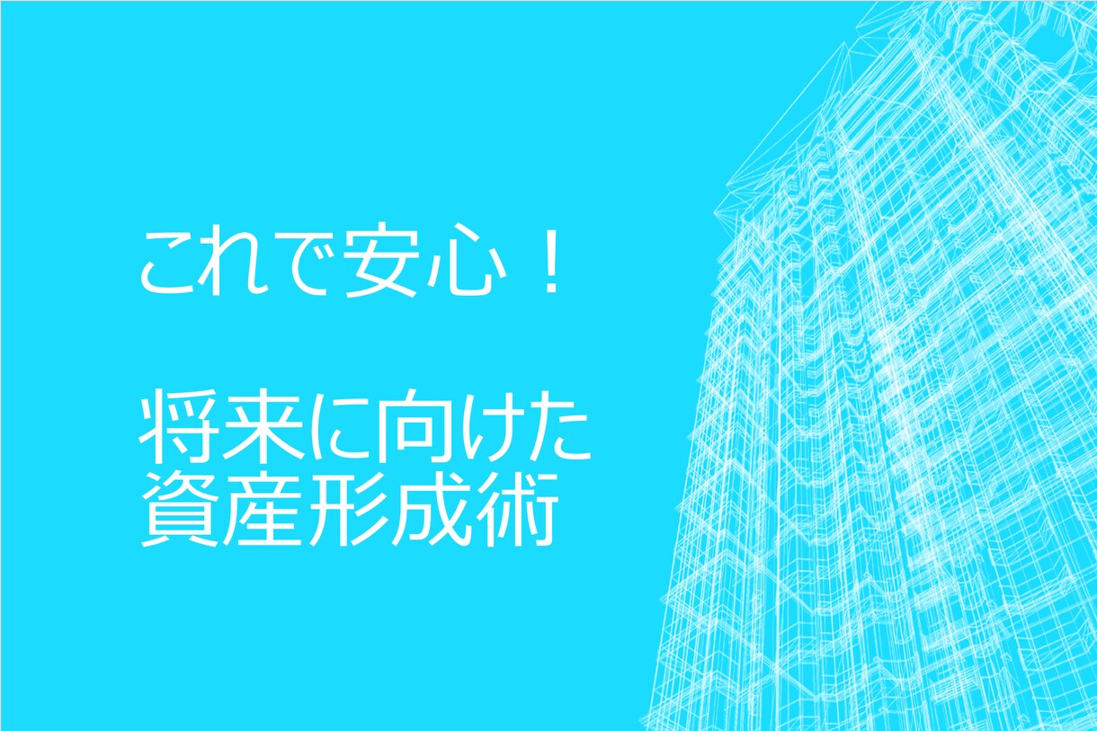 これで安心！将来に向けた資産形成術教えます 今だけ10名までトライアル価格！低リスク・中リターン投資術 イメージ1