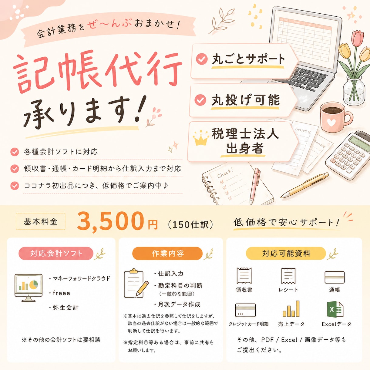 丸投げ・会計新規作成OK！法人個人記帳代行承ります 【丸投げ可能】MF弥生Freee対応できます！100仕訳〜 イメージ1