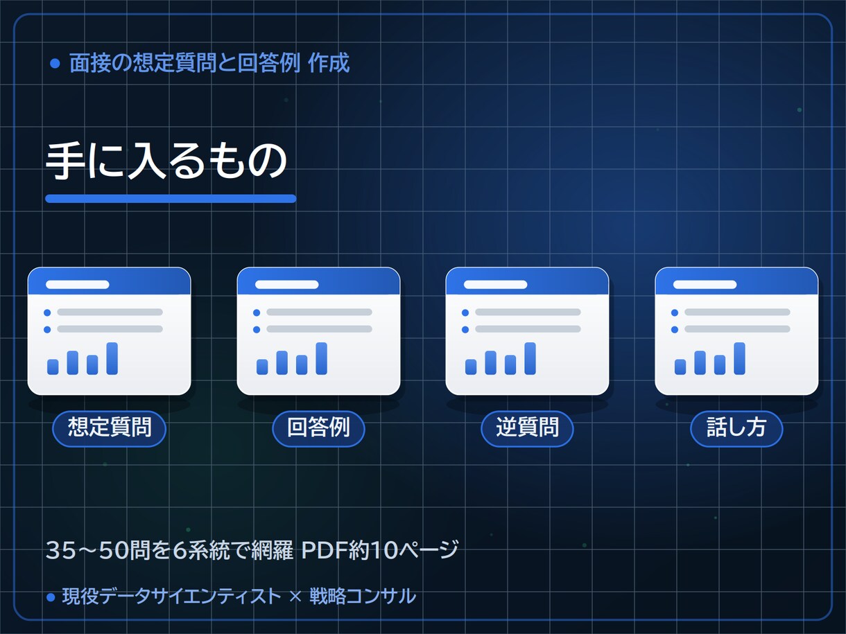 面接の想定質問と回答例を作成します IT・コンサルに強い現役DS｜35～50問を採用目線で設計 イメージ4