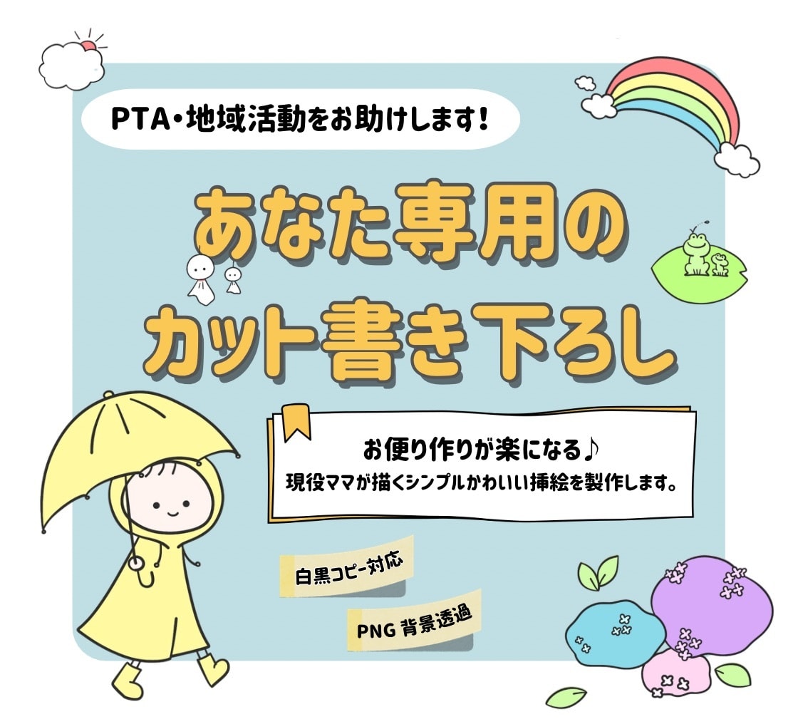 お便りやチラシに！オーダーメイドで書き下ろします 貼るだけ簡単！お便り完成！忙しい役員さんへお助けカット集 イメージ1