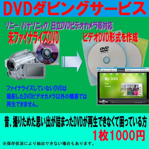 未ファイナライズDVDをビデオDVDに変換します 元DVD1枚分（抽出元1枚）の価格です イメージ1