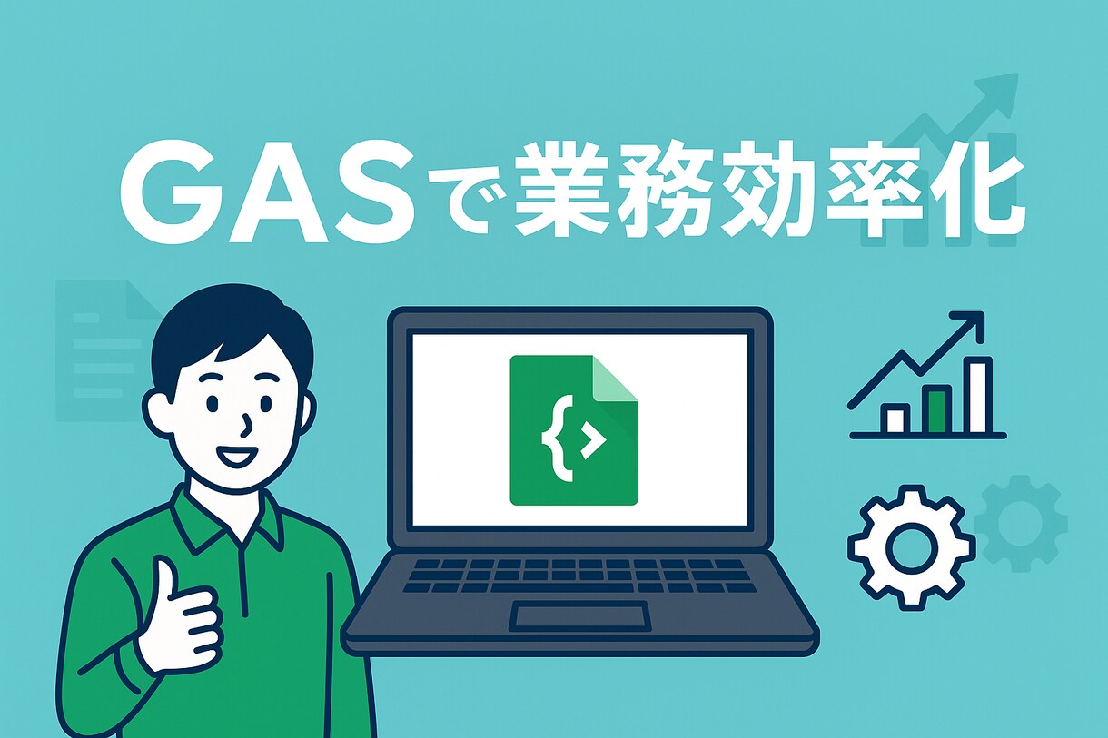 GASで業務を自動化します Google Apps Script (GAS) で業務自動 イメージ1