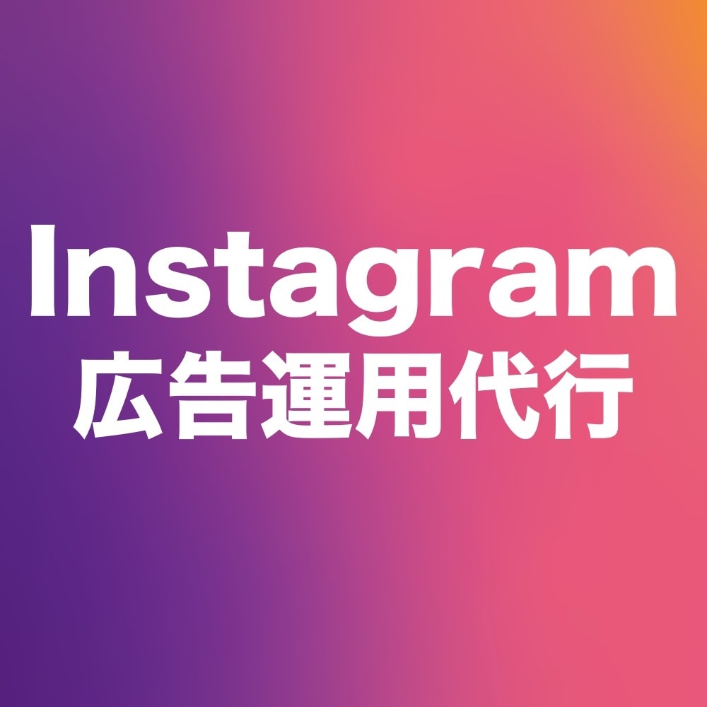 専門家がInstagram広告を運用代行します 年間2億円、常時20件を運用する専門家が担当します。 イメージ1