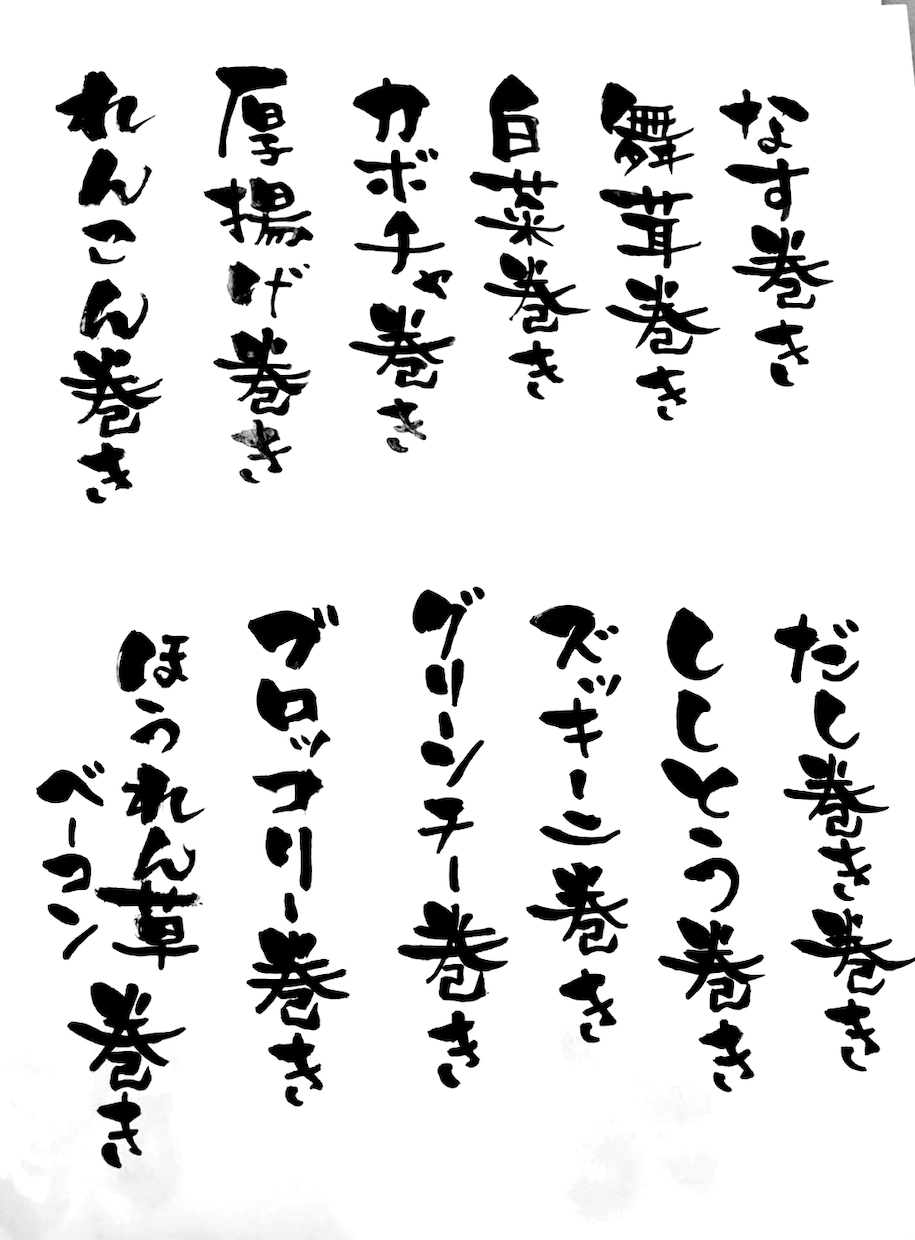 POP・短冊メニュー等お好きな文字を筆で書きます お気に入りの写真や絵にお好きな文字を入れ込みもOK イメージ1