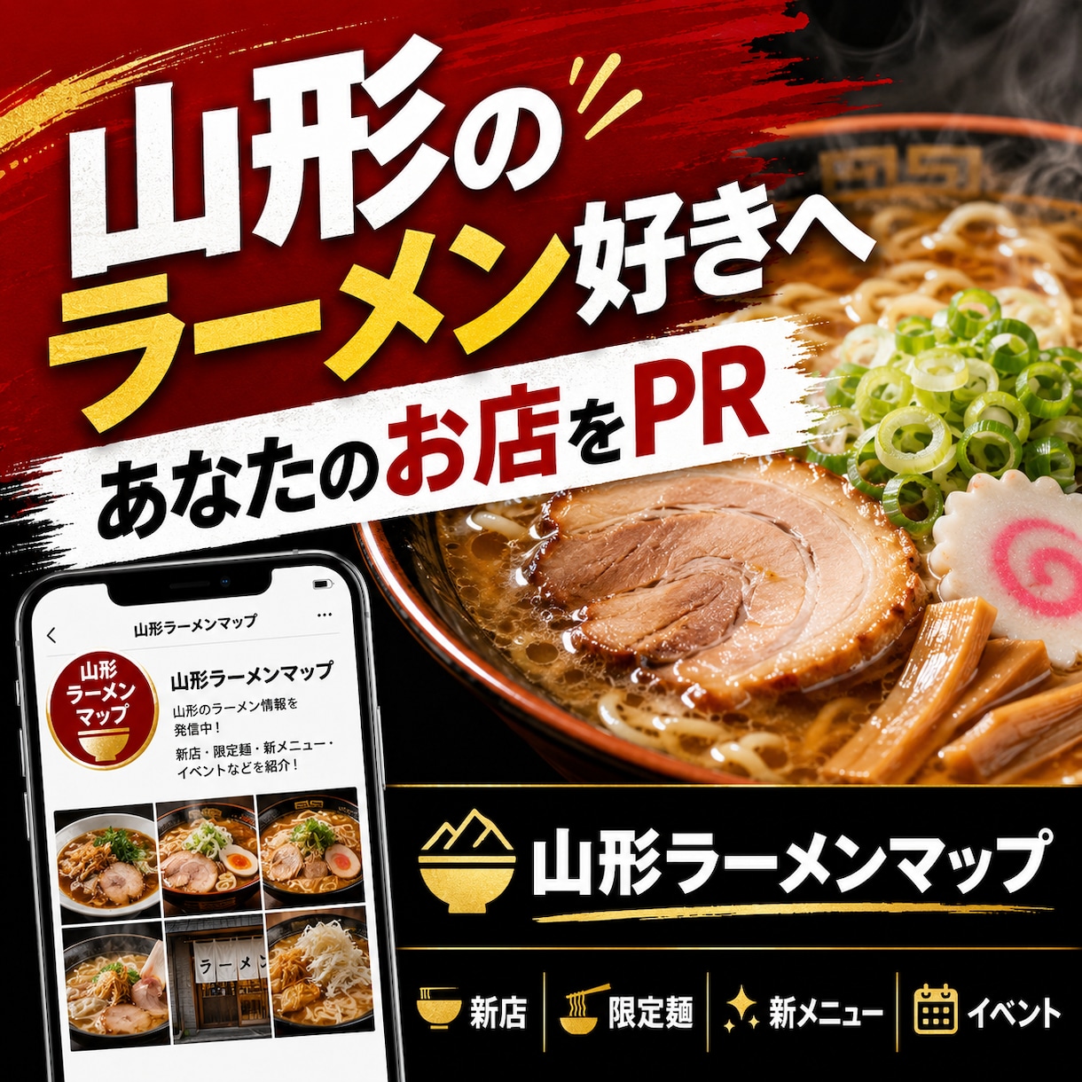 山形のラーメン好きにあなたのお店をPRします 山形特化のラーメンSNSで新店・限定麺・新メニューをPR イメージ1