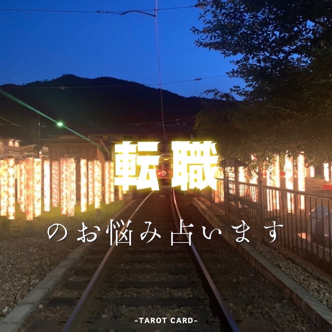 強力な霊感パワーで転職についてのお悩み占います 転職すべきかどうかタイミングや適性を観ていきます！ イメージ1