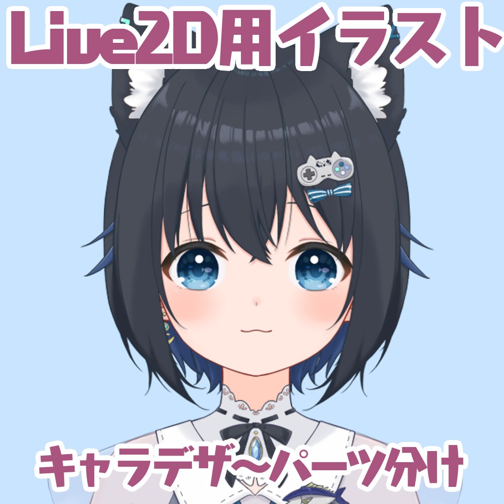 Live2D用パーツ分けイラスト作成します 可愛い女の子、男の子のキャラデザ～パーツ分けをします イメージ1