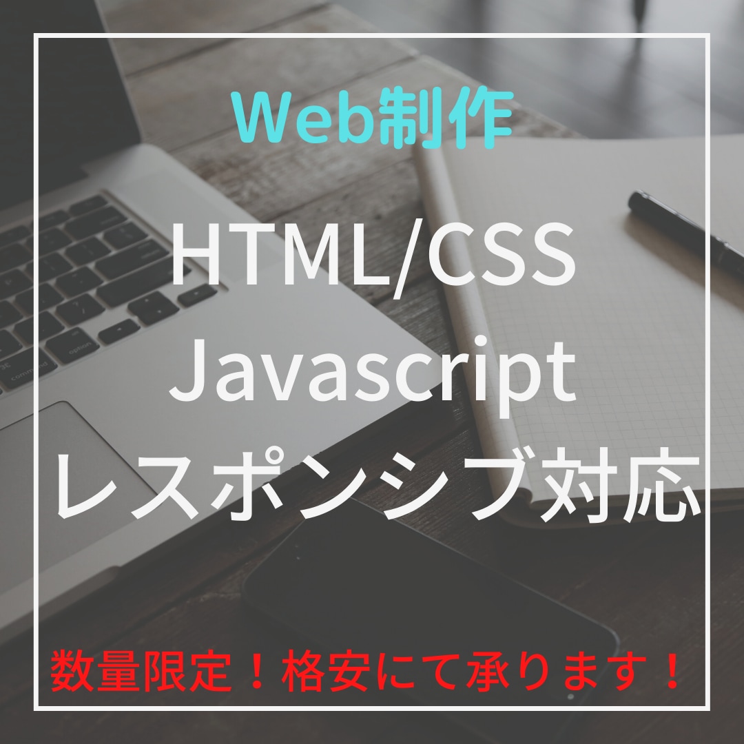 2名様限定！Webサイトのコーディング承ります 短納期可！☆レスポンシブ対応☆ イメージ1