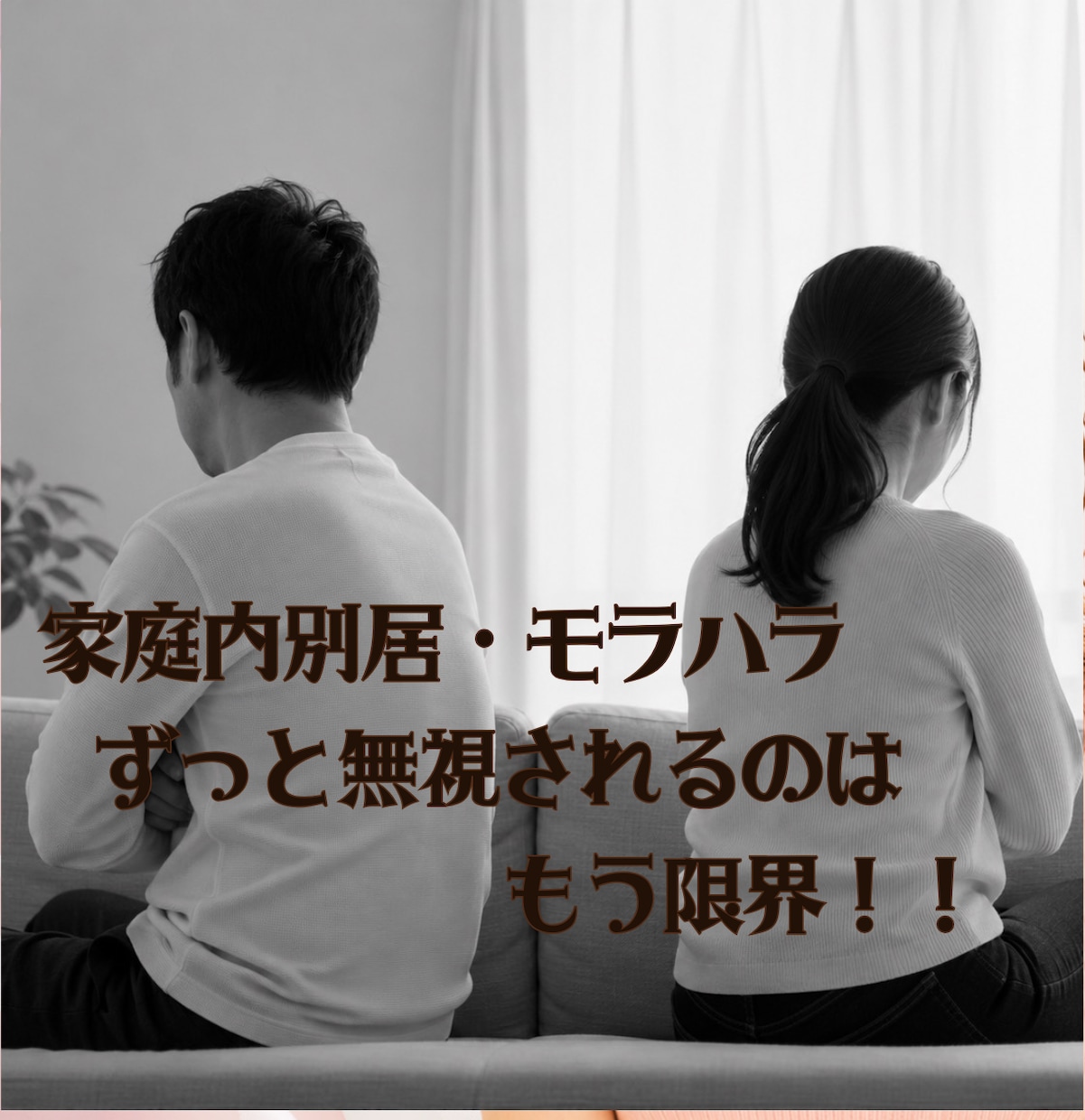 もう一人で抱え込まないで　私があなたを受け止めます 家庭内別居・モラハラ経験者だからこそ安心してお話してください イメージ1