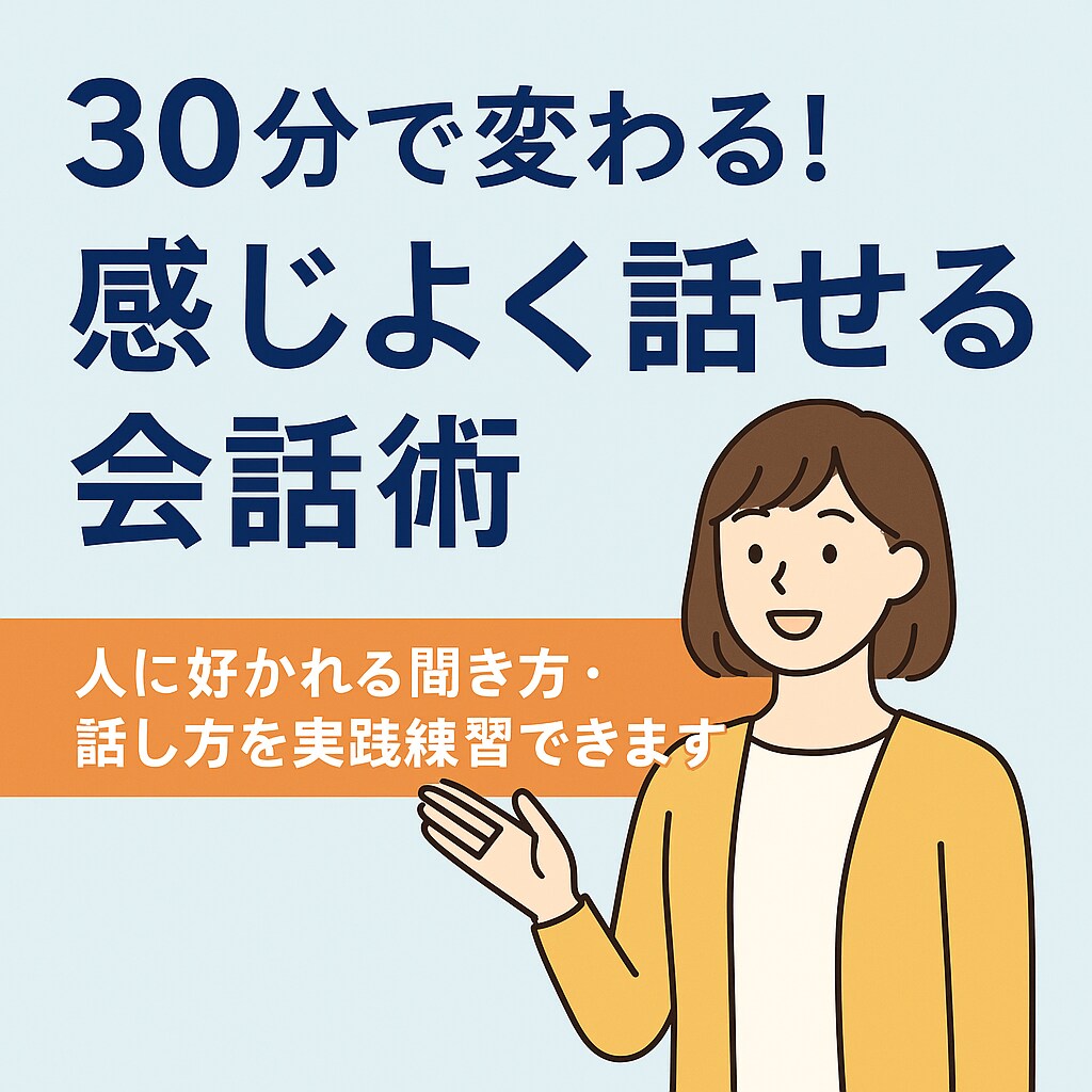 30分で変わる会話術！感じよく話せます 人に好かれる聞き方・話し方を実践練習できます イメージ1